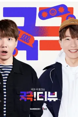 끆!터뷰 포스터