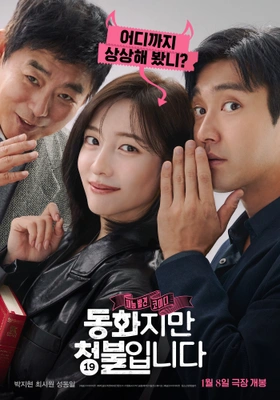동화지만 청불입니다 무삭제판 포스터