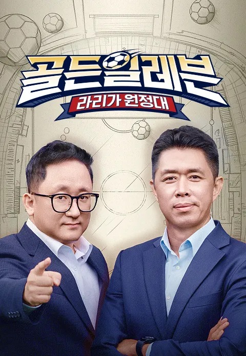 골든일레븐: 라리가 원정대 포스터