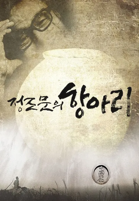 정조문의 항아리 포스터