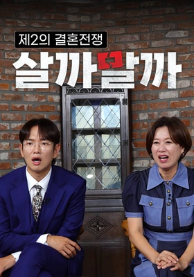 제2의 결혼전쟁 살까말까 포스터