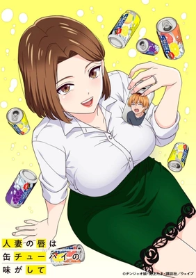 유부녀의 입술은 캔 츄하이의 맛이 나서 포스터