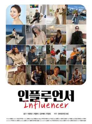 인플루언서 포스터