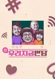 우리지금만담 포스터