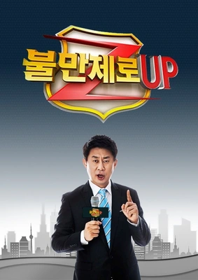 불만제로 UP 포스터