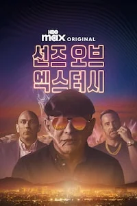 선즈 오브 엑스터시 포스터