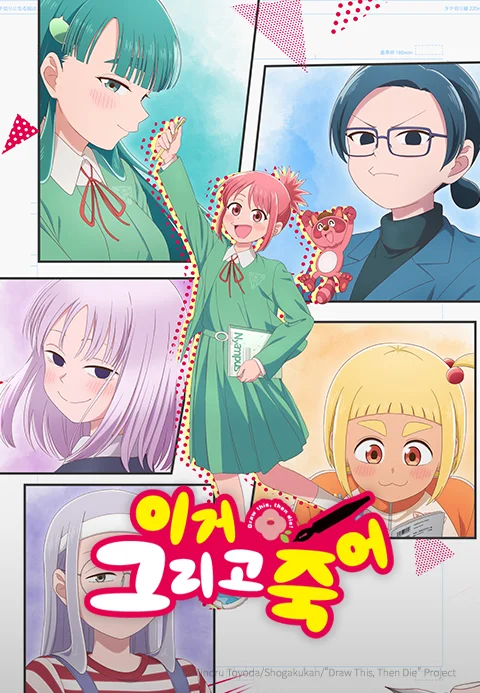 이거 그리고 죽어 포스터