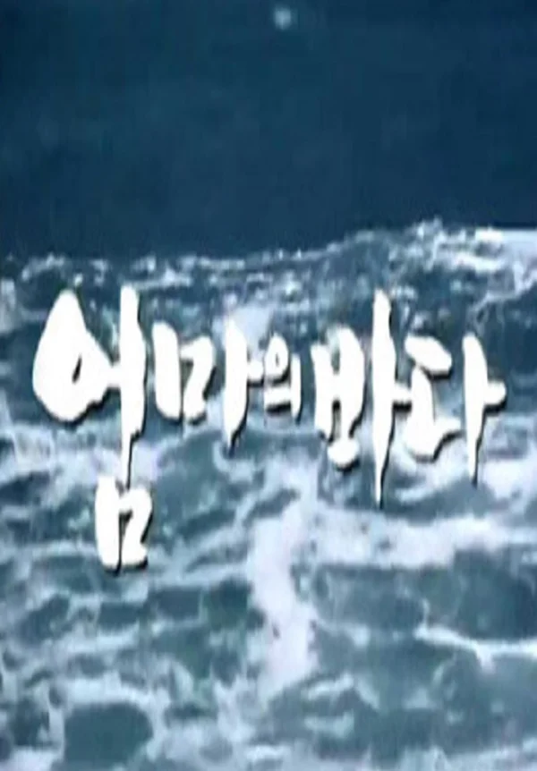 엄마의 바다 포스터