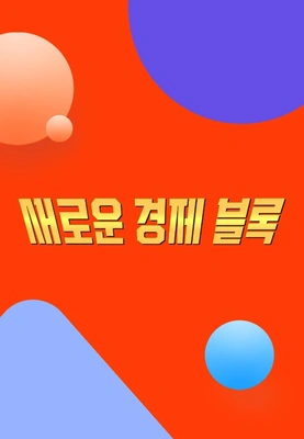 새로운 경제블록 포스터