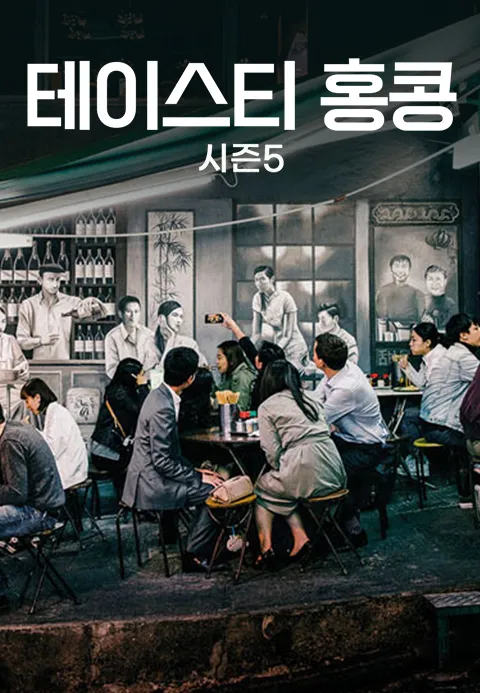 테이스티 홍콩 시즌 5 포스터
