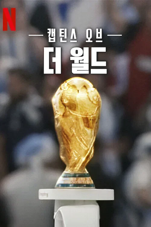 캡틴스 오브 더 월드 포스터