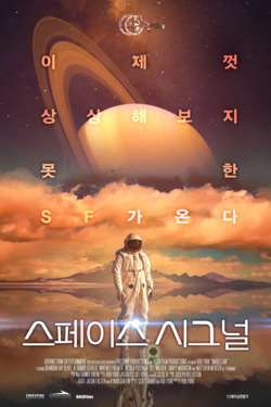 스페이스 시그널 포스터