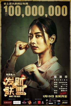 What! The Heist (영자막) 포스터