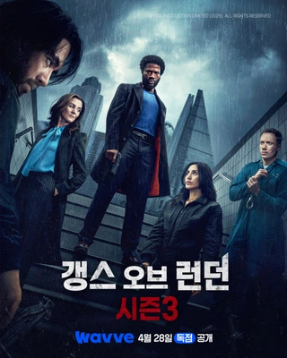 갱스 오브 런던 시즌 3 포스터