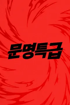 문명특급 포스터