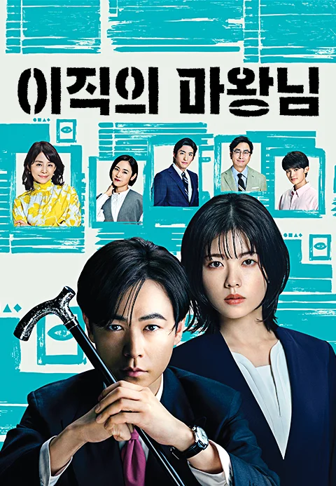 이직의 마왕님 포스터