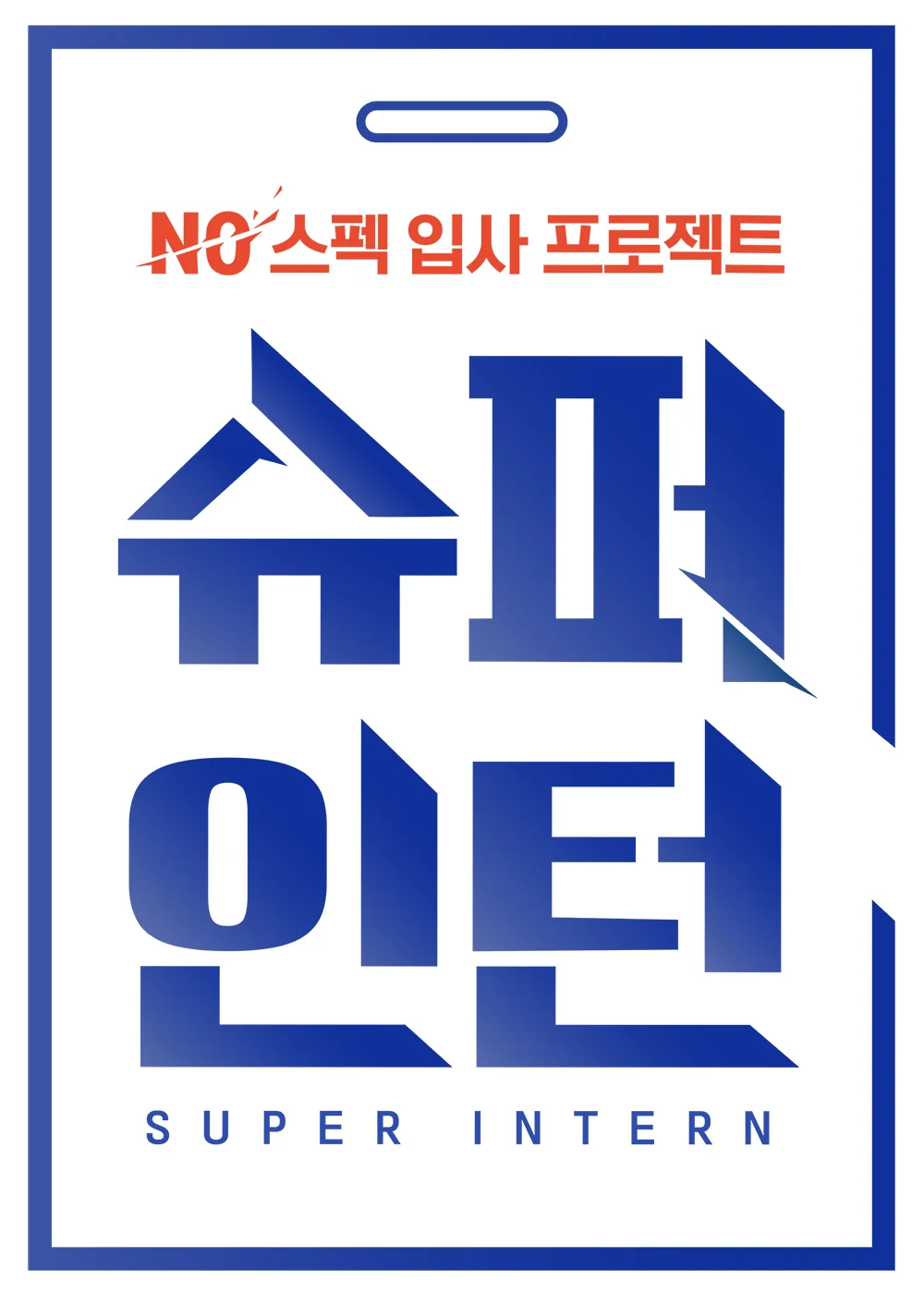 Mnet 슈퍼인턴 포스터