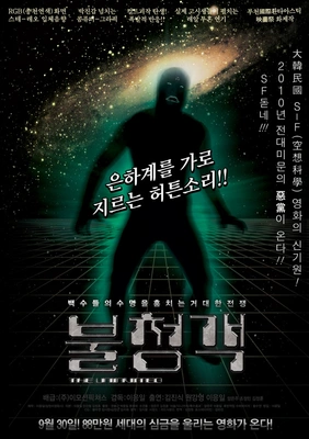 불청객 포스터