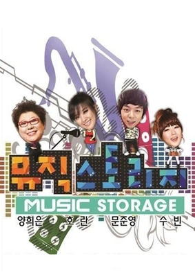 뮤직 스토리지 포스터