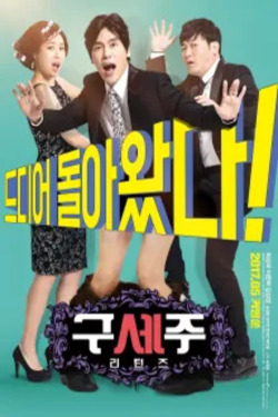구세주: 리턴즈 포스터