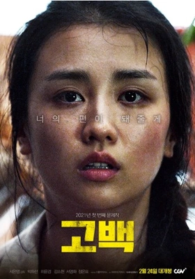 고백 포스터