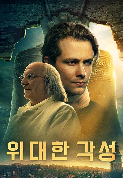 위대한 각성 포스터