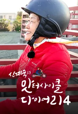 신계숙의 맛터사이클 다이어리 시즌 4 포스터