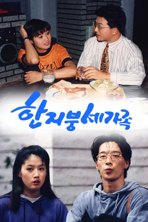 한지붕 세가족 포스터