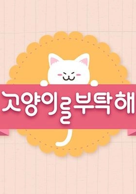 고양이를 부탁해 시즌 5 포스터