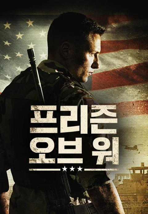 프리즌 오브 워 포스터