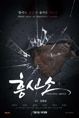 흥신소 포스터