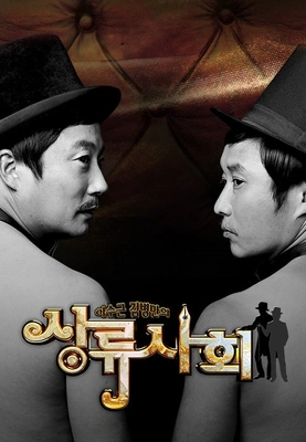 이수근 김병만의 상류사회 포스터