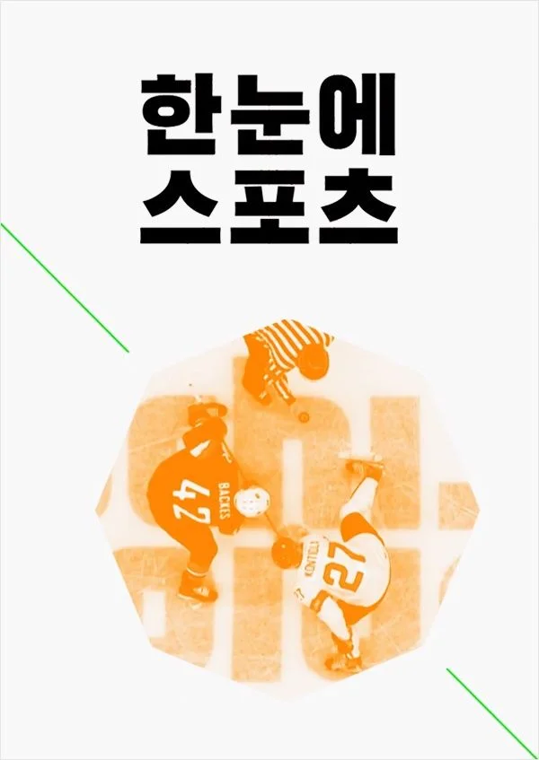 한눈에 스포츠 포스터