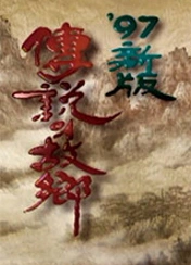 전설의 고향 1997 포스터