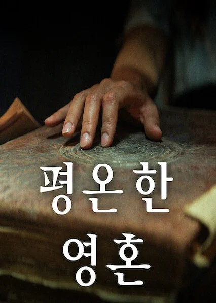 평온한 영혼 포스터