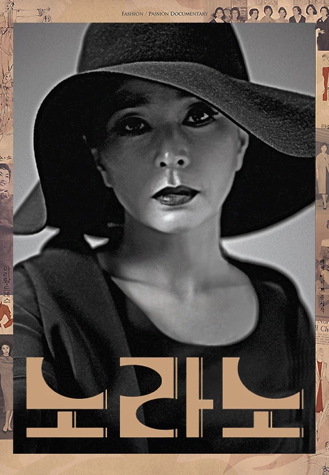 노라노 포스터