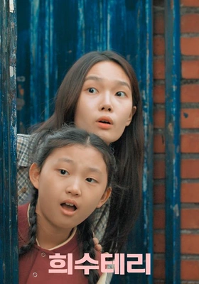희수테리 포스터