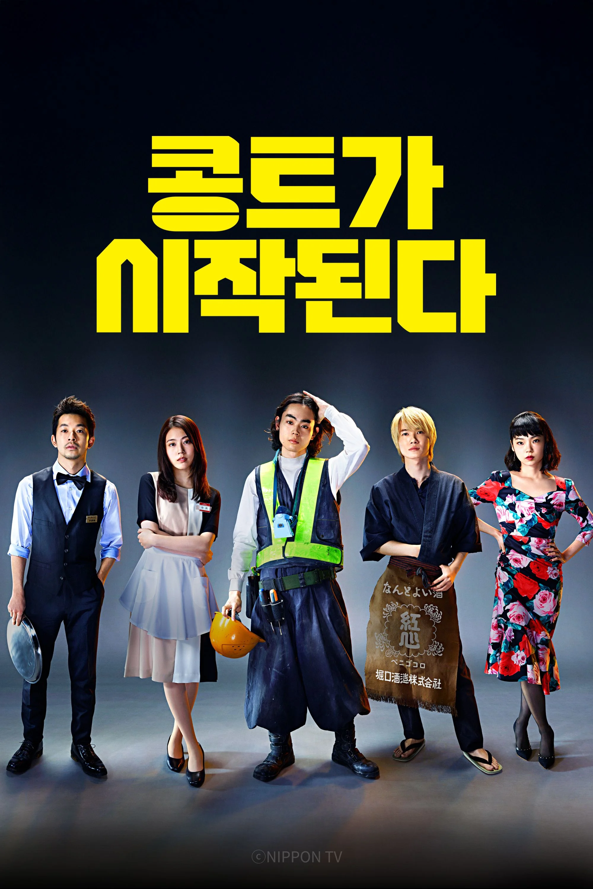 콩트가 시작된다 포스터