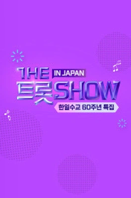 더트롯쇼 인 재팬 포스터