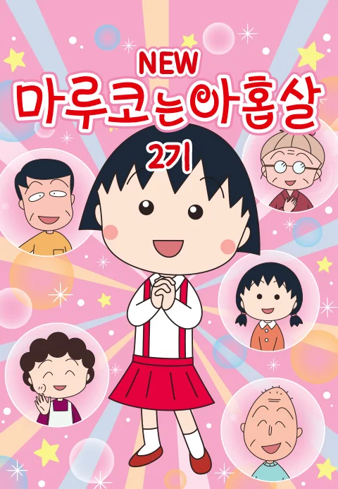 NEW 마루코는 아홉살 2기 포스터