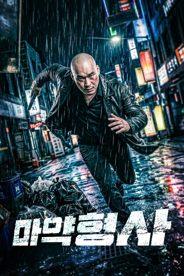 마약형사 포스터