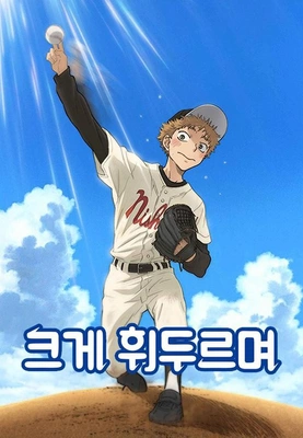 크게 휘두르며 더빙 포스터