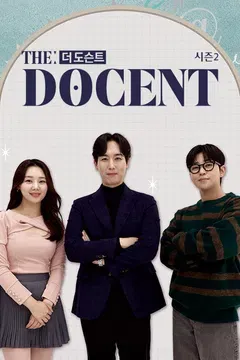 더 도슨트 시즌 2 포스터