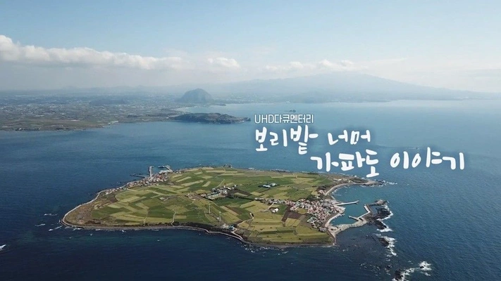 ​보리밭너머, 가파도 이야기 포스터