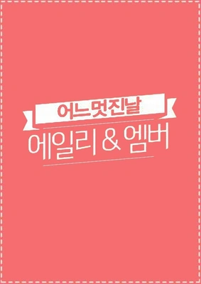 에일리&엠버 어느 멋진 날 포스터