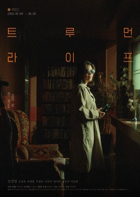 트루먼 라이프 포스터