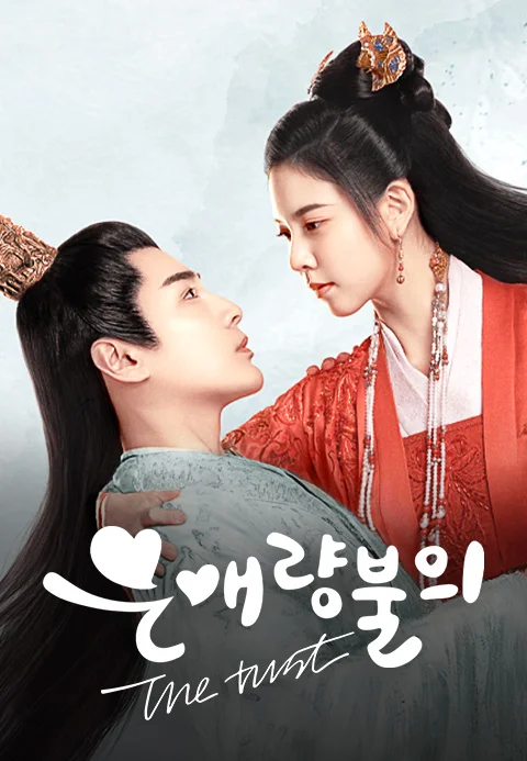 은애량불의: The trust 포스터