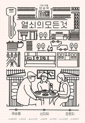 열쇠의 모든 것 포스터