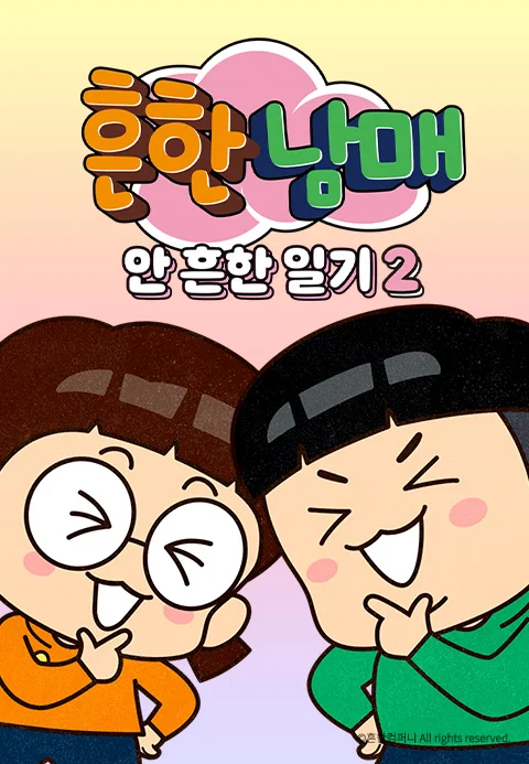 흔한남매의 안 흔한 일기 2 포스터