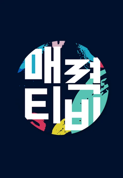 매력티비 포스터
